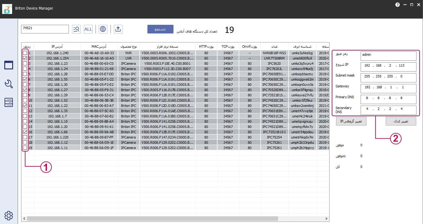 نحوه تغییر گروهی IP در نرم افزار Briton Device Manager